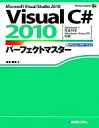 【中古】 Visual C＃ 2010パフェークトマスター Microsoft Visual Studio 2010 Windows7完全対応 Windows Vista／XP対応 Perfect Master SERIES／金城俊哉【著】