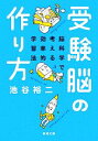 【中古】 受験脳の作り方 脳科学で考える効率的学習法 新潮文庫／池谷裕二【著】