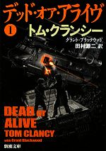 【中古】 デッド・オア・アライヴ(1) ジャック・ライアン・シリーズ 新潮文庫／トム・クランシー(著者),グラント・ブラックウッド(著者),田村源二(訳者)