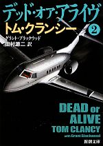 【中古】 デッド・オア・アライヴ(2) ジャック・ライアン・シリーズ 新潮文庫／トム・クランシー(著者),グラント・ブラックウッド(著者),田村源二(訳者)