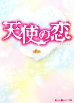 【中古】 天使の恋 魔法のiらんど文庫／sin【著】