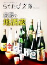 【中古】 京都の地酒蔵 ポケットに京都ひとつ らくたび文庫/コトコト【編】