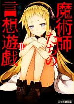 Mf Library J - 【中古】 魔術師たちの言想遊戯(2) ファミ通文庫／一橋鶫【著】