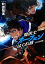 【中古】 魔術士オーフェンはぐれ旅 原大陸開戦(初回限定版)/秋田禎信【著】