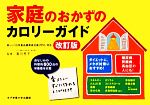 香川芳子【監修】販売会社/発売会社：女子栄養大学出版部発売年月日：2011/11/25JAN：9784789506236