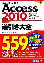 【中古】 Access　2010逆引き大全559の極意 Windows7完全対応、Windows　Vista／XP対応／松谷澪，アンカー・プロ【著】