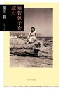 【中古】 須賀敦子を読む 新潮文庫／湯川豊【著】