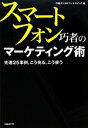 【中古】 スマートフォン巧者のマーケティング術 先進25事例、こう売る、こう使う／日経デジタルマーケティング【編】