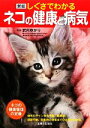 【中古】 しぐさでわかるネコの健康と病気 新版/武内ゆかり【監修】,主婦と生活社【編】
