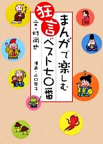 村尚也【文】，山口啓子【漫画】販売会社/発売会社：檜書店発売年月日：2011/12/01JAN：9784827909913