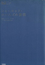 【中古】 シャーロック・ホームズの挑戦 マンガジュニア名作シリーズ／アーサー・コナン・ドイル(著者),小結はるか