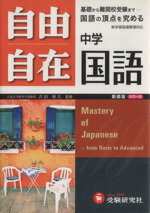  自由自在　中学国語　新装版 カラー版 基礎から難関校受験まで国語の頂点を極める／朝倉孝之(著者),吉田裕久