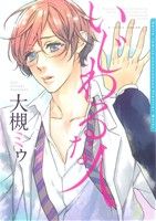 【中古】 いじわるな人 Daria　C／大槻ミゥ(著者)