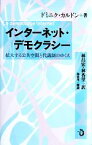 【中古】 インターネット・デモクラシー 拡大する公共空間と代議制のゆくえ／ドミニクカルドン【著】，林昌宏，林香里【訳】