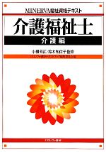 【中古】 介護福祉士　介護編 MINERVA福祉資格テキスト MINERVA福祉資格テキスト／小櫃芳江，鈴木知佐子【監修】，ミネルヴァ書房テキストブック編集委員会【編】