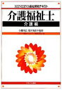【中古】 介護福祉士 介護編 MINERVA福祉資格テキスト MINERVA福祉資格テキスト/小櫃芳江,鈴木知佐子【監修】,ミネルヴァ書房テキストブック編集委員...