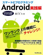 【中古】 スマートにプログラミング　Android実践編 Android　SDK2．3／4．0対応／堀切堤【ほか著】