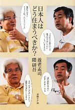 【中古】 日本人はどう住まうべきか？／養老孟司，隈研吾【著】