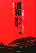 【中古】 浦和フットボール研究所 2011J1全試合バトルトーク＆クロスレビュー／島崎英純，福田正博【著】