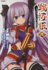 【中古】 戦極姫　～PRINCESS　OF　WAR　MASTER～(2) フレックスC／神吉(著者)