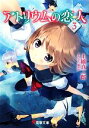 【中古】 アトリウムの恋人(3) 電撃文庫/土橋真二郎【著】