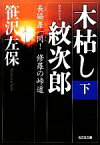 【中古】 木枯し紋次郎(下) 長脇差一閃！修羅の峠道 光文社時代小説文庫／笹沢左保【著】