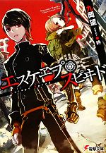【中古】 エスケヱプ・スピヰド(一) 電撃文庫／九岡望【著】