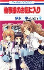【中古】 執事様のお気に入り(12) 花とゆめC／伊沢玲(著者)