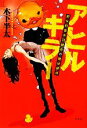 【中古】 アヒルキラー 新米刑事赤羽健吾の絶体絶命/木下半太【著】