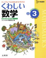 【中古】 くわしい数学　中学3年　新課程版 トップレベルのわかりやすさ シグマベスト／岡部恒治(著者)