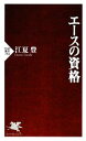 【中古】 エースの資格 PHP新書／江夏豊【著】