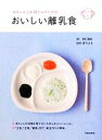 【中古】 赤ちゃんとお母さんのためのおいしい離乳食/野口真紀【著】,堤ちはる【監修】