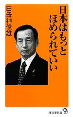 【中古】 日本はもっとほめられていい 廣済堂新書／田母神俊雄【著】