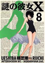 【中古】 謎の彼女X(8) アフタヌーンKC／植芝理一(著者)