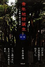 【中古】 青年地球誕生(第2集) いま蘇る幣立神宮／春木伸哉【著】