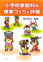 【中古】 小学校家庭科の授業づくりと評価／筒井恭子【編著】