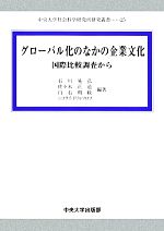 【中古】 グローバル化のなかの企業文化 国際比較調査から 中央大学社会科学研究所研究叢書25/石川晃弘,佐々木正道,白石利政,ニコライドリャフロフ【編著】