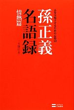 【中古】 孫正義名語録 情熱篇 志を実現させるための心得50/三木雄信【著】