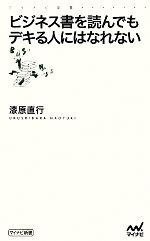 【中古】 ビジネス書を読んでもデキる人にはなれない マイナビ新書／漆原直行【著】