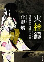 【中古】 火神録 考古探偵一法師全の記憶 角川文庫／化野燐【著】