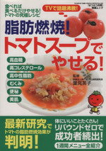 【中古】 脂肪燃焼　トマトスープ