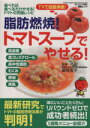 【中古】 脂肪燃焼 トマトスープでやせる/芸文社