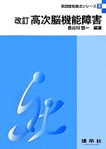 【中古】 高次脳機能障害 改訂 言語聴覚療法シリーズ3/長谷川賢一【編著】