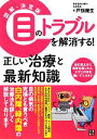 【中古】 図解・決定版　目のトラブルを解消する！正しい治療と最新知識／戸張幾生【著】