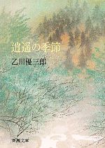 Pocketbooks （History, Period） - 【中古】 逍遥の季節 新潮文庫／乙川優三郎【著】