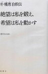 【中古】 絶望は私を鍛え、希望は私を動かす 朴槿恵自叙伝／朴槿恵【著】，横川まみ【訳】