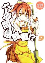 【中古】 六畳間の侵略者！？(9) HJ文庫／健速【著】