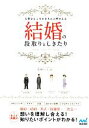 【中古】 結婚の段取りとしきたり 大事なところをきちんと押さえる/安部トシ子【監修】
