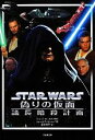 【中古】 スター・ウォーズ 偽りの仮面 議長暗殺計画 竹書房文庫/ジョージルーカス【原案】,ジェームズルシーノ【著】,富永和子【訳】