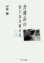 【中古】 力道山のロールスロイス くるま職人想い出の記／中沖満【著】のサムネイル